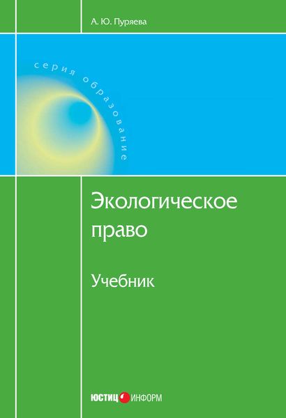 Обложка книги «Экологическое право»