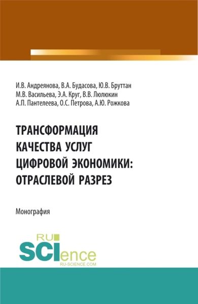 Обложка книги  «Трансформация качества услуг цифровой экономики: отраслевой разрез. (Аспирантура, Бакалавриат, Магистратура). Монография.»