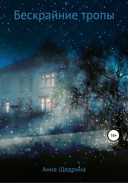 Обложка книги  «Бескрайние тропы»