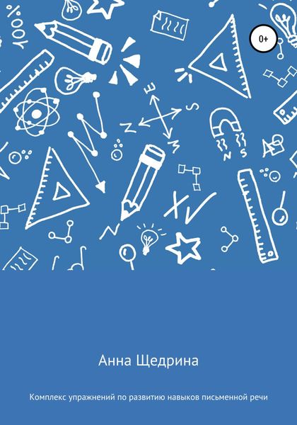 Обложка книги  «Комплекс упражнений по развитию навыков письменной речи»