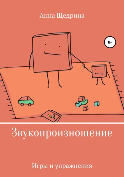 Обложка книги «Звукопроизношение. Игры и упражнения»
