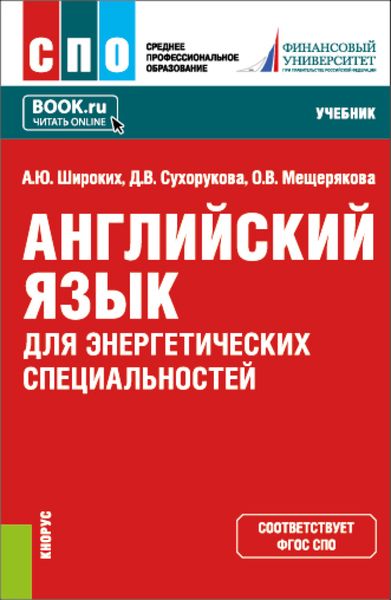 Обложка книги  «Английский язык для энергетических специальностей. (СПО). Учебник.»