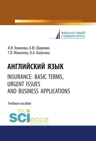 Обложка книги  «Английский язык. Insurance: basic terms, urgent issues and business applications. (Бакалавриат). Учебное пособие.»