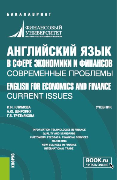 Обложка книги  «Английский язык в сфере экономики и финансов: современные проблемы ENGLISH FOR ECONOMICS AND FINANCE: CURRENT ISSUES. (Бакалавриат). Учебник.»
