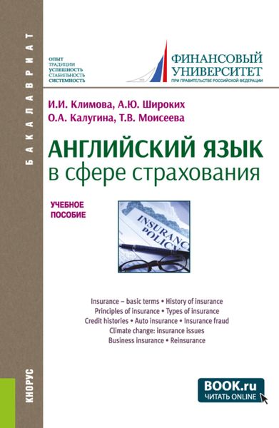 Обложка книги  «Английский язык в сфере страхования. (Бакалавриат). Учебное пособие.»