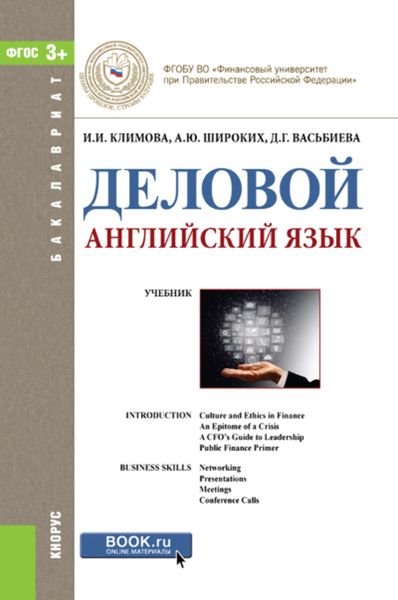 Обложка книги «Деловой английский язык»