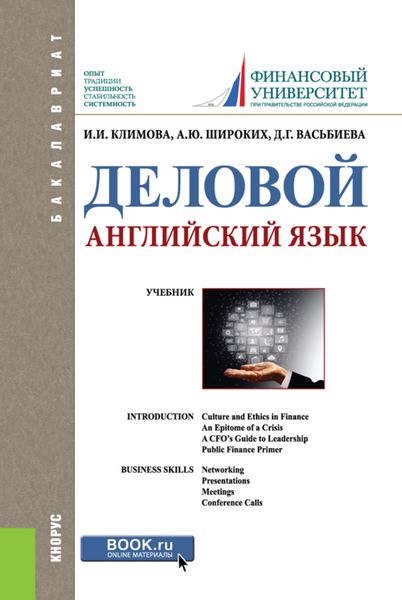 Обложка книги «Деловой английский язык. (Бакалавриат). Учебник.»