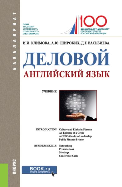 Обложка книги «Деловой английский язык. (Бакалавриат). Учебник.»