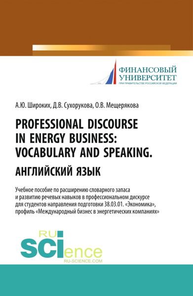Обложка книги  «Professional Discourse in Energy Business. Vocabulary and Speaking. Английский язык. Учебное пособие по расширению словарного запаса и развитию речевы. (Бакалавриат)»