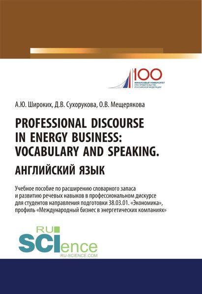 Обложка книги  «Professional Discourse in Energy Business. Vocabulary and Speaking. Английский язык. Учебное пособие по расширению словарного запаса и развитию речевы. (Бакалавриат)»