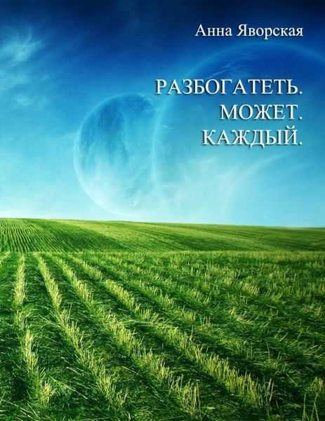 Обложка книги «Разбогатеть может каждый!»