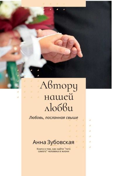 Обложка книги  «Автору нашей любви»