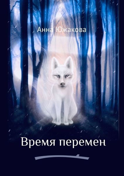 Обложка книги «Время перемен»