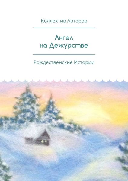 Обложка книги  «Ангел на Дежурстве. Рождественские Истории»