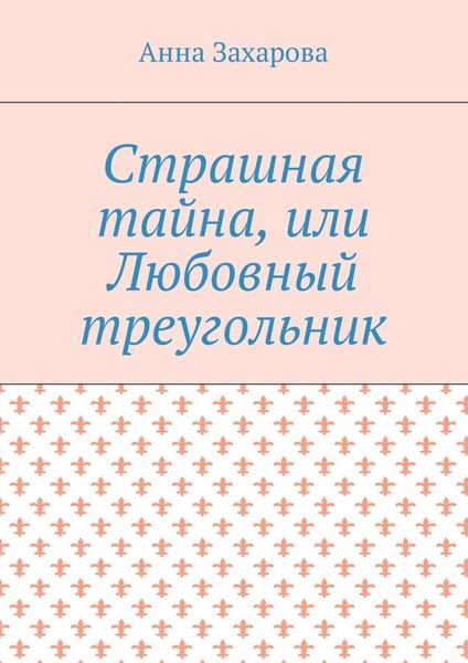 Обложка книги  «Страшная тайна, или Любовный треугольник»