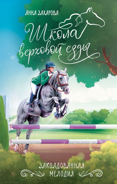 Обложка книги  «Заколдованная Мелодия»
