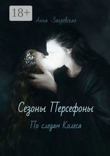 Обложка книги «Сезоны Персефоны: по следам Колеса»