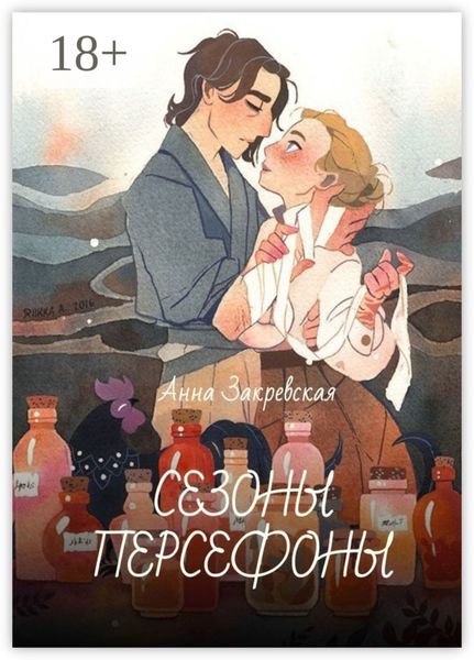 Обложка книги «Сезоны Персефоны»