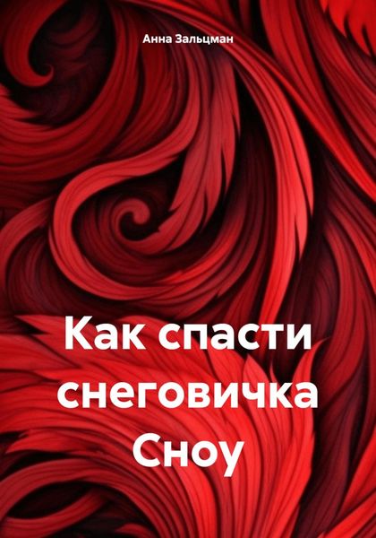 Обложка книги «Как спасти снеговичка Сноу»