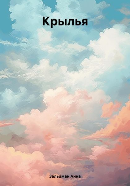 Обложка книги «Крылья.»