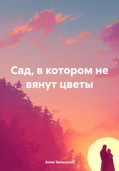 Обложка книги «Сад, в котором не вянут цветы»