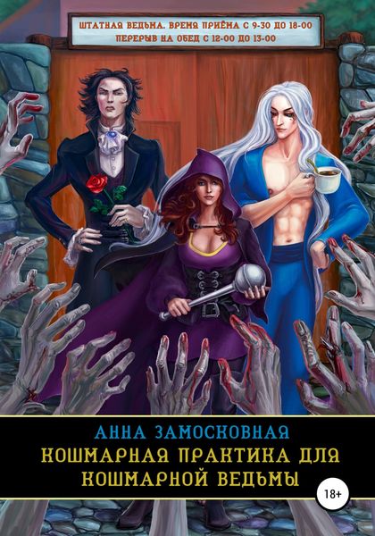 Обложка книги  «Кошмарная практика для кошмарной ведьмы»
