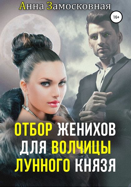 Обложка книги  «Отбор женихов для волчицы лунного князя»