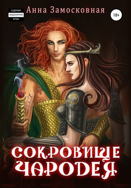 Обложка книги  «Сокровище чародея»
