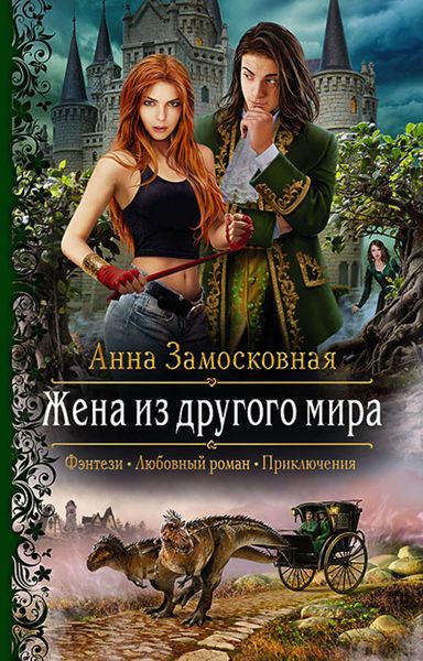 Обложка книги  «Жена из другого мира»