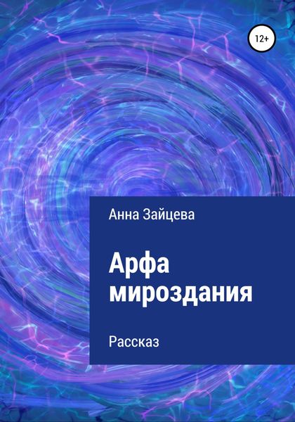 Обложка книги  «Арфа мироздания»
