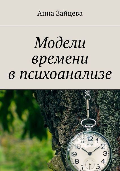 Обложка книги  «Модели времени в психоанализе»