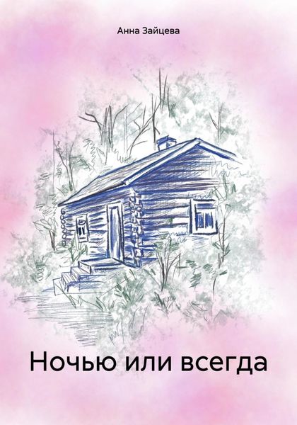Обложка книги  «Ночью или всегда»