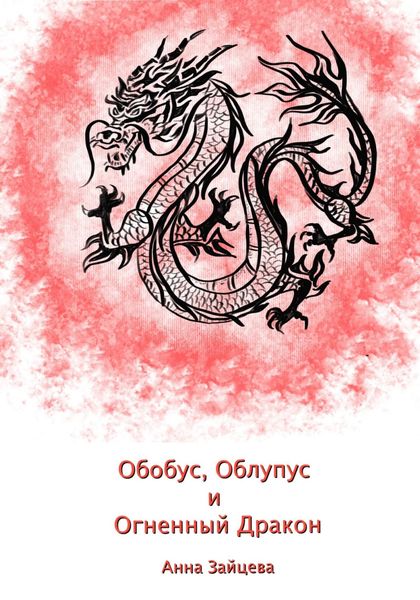 Обложка книги  «Обобус, Облупус и Огненный Дракон»