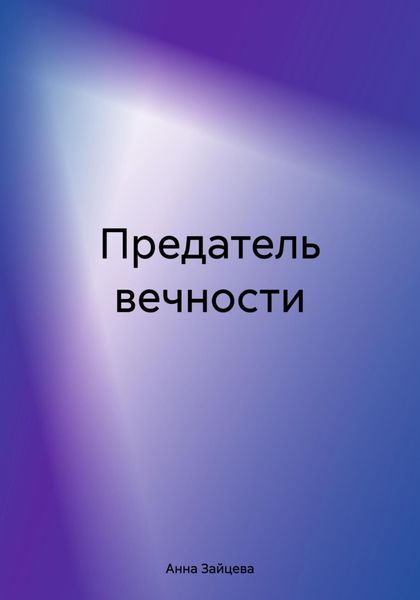 Обложка книги  «Предатель вечности»