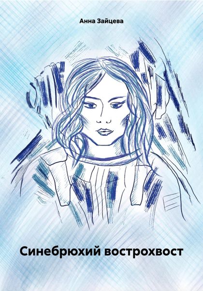 Обложка книги  «Синебрюхий вострохвост»