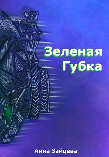 Обложка книги  «Зеленая губка»