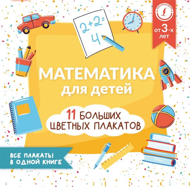 Обложка книги  «Математика для детей. Все плакаты в одной книге: 11 больших цветных плакатов»