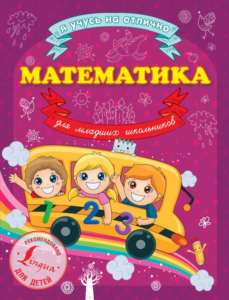 Обложка книги «Математика для младших школьников»