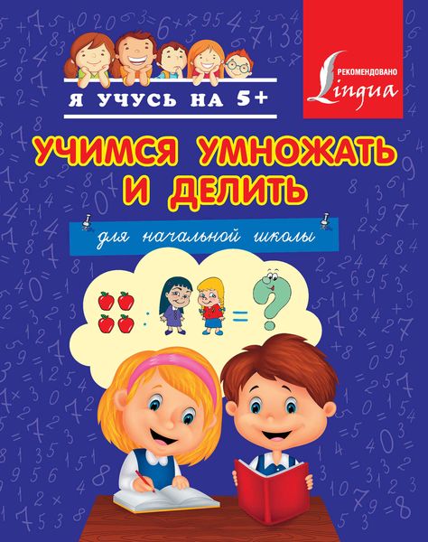Обложка книги «Учимся умножать и делить»