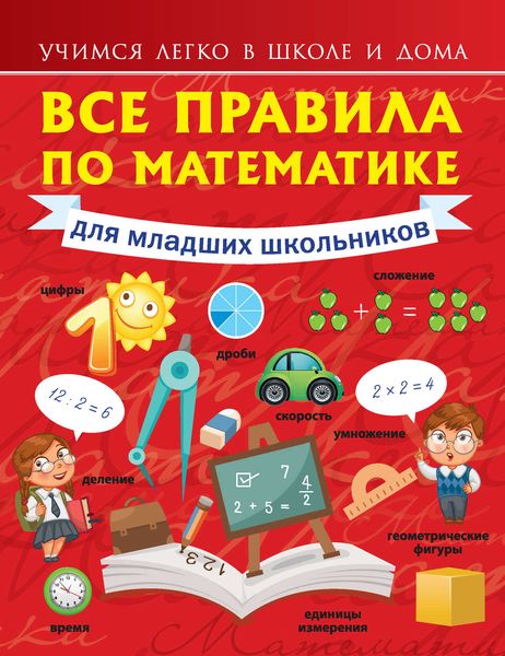 Обложка книги «Все правила по математике для младших школьников»