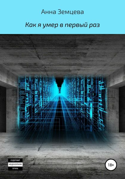 Обложка книги «Как я умер в первый раз»