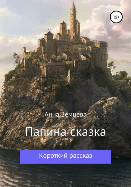 Обложка книги «Папина сказка»