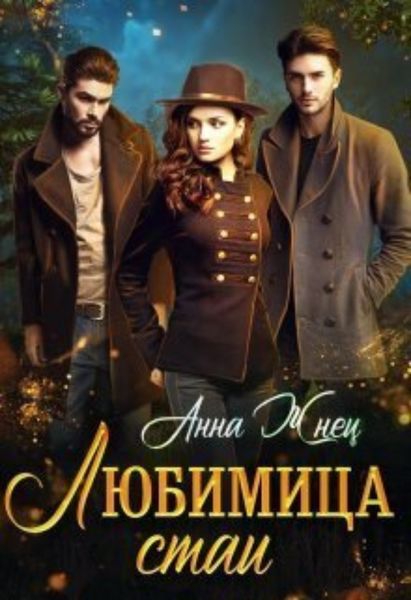 Обложка книги «Любимица стаи»