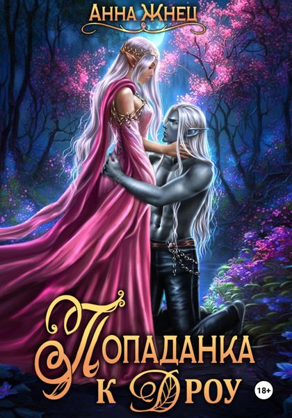 Обложка книги «Попаданка к дроу. Розовыми стеклами внутрь»