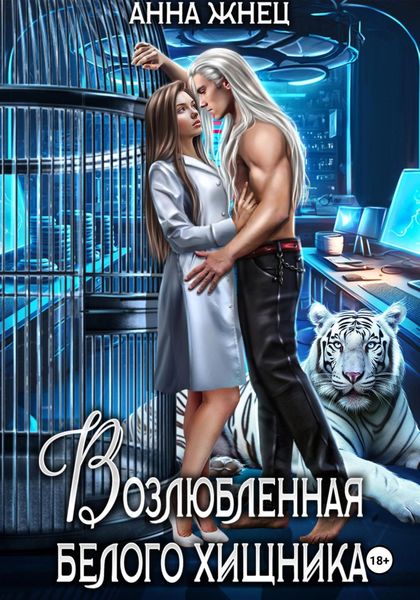 Обложка книги «Возлюбленная белого хищника»
