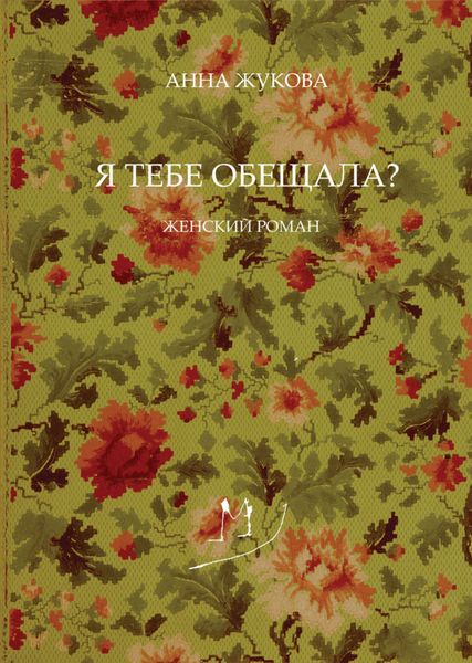 Обложка книги  «Я тебе обещала?»