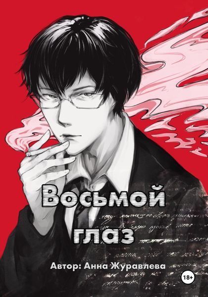Обложка книги «Восьмой глаз»