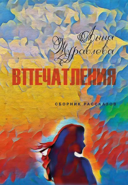 Обложка книги «Впечатления»