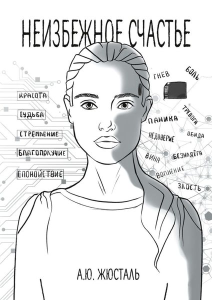Обложка книги  «Неизбежное счастье»