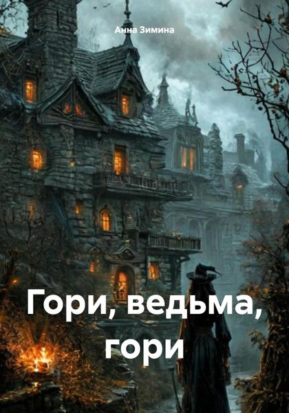 Обложка книги  «Гори, ведьма, гори»